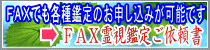 ＦＡＸ霊視鑑定