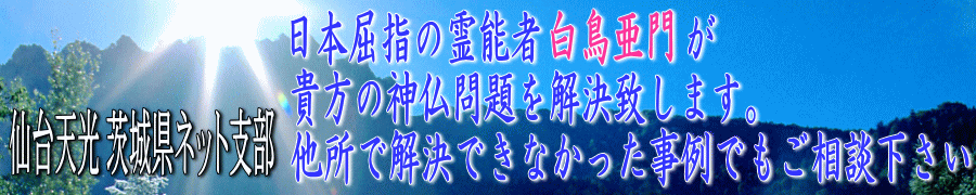 日本屈指の霊能者