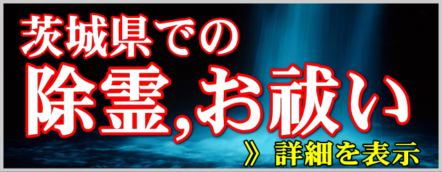 茨城県の除霊とお祓い
